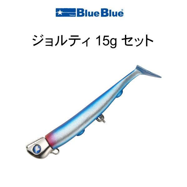 BlueBlue（ブルーブルー） ジョルティ15g セット : 池袋タックル