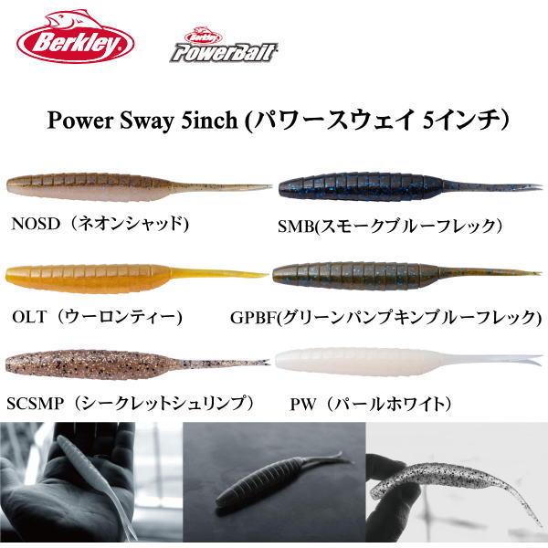 Berkley（バークレイ） パワースウェイ5インチ : 池袋タックル