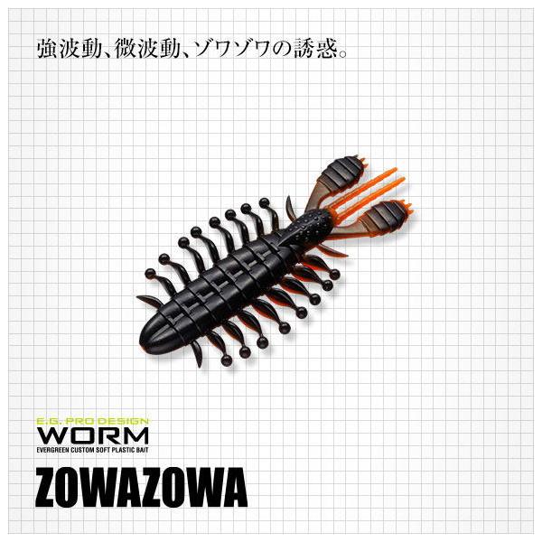 エバーグリーン ゾワゾワ3.5インチ