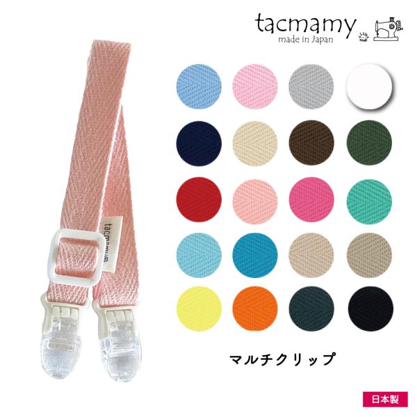 マルチクリップ　ご確認用 tacmamy_mc-01