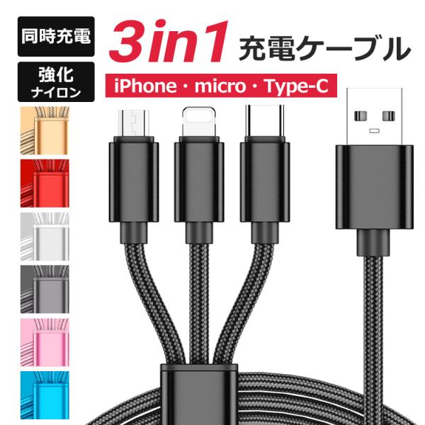 3in1 充電ケーブル iPhone USBケーブル USB Type-C Android 充電コード 急速充電 iPhone 15 ケーブル スマホ 3台同時充電 断線防止 耐久性 強化ナイロン編み