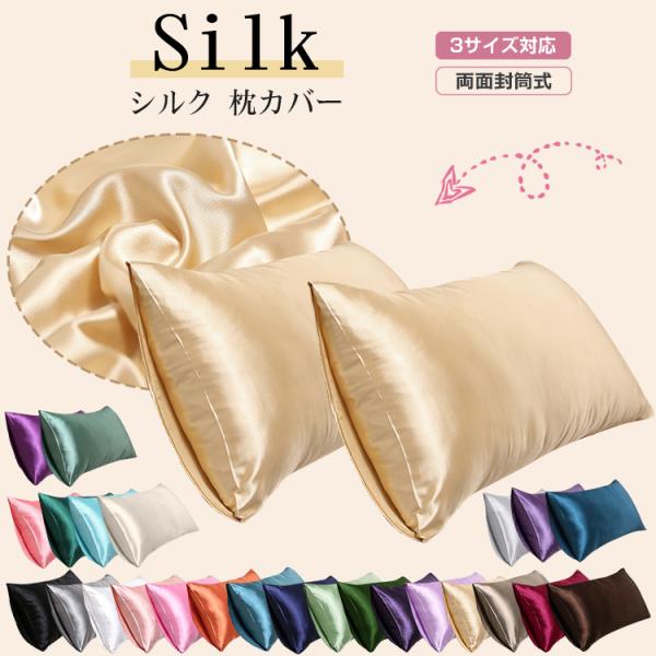 シルク 枕カバー 48x74cm 50x70cm 43x63cm 両面 封筒式 保湿 美髪 美容 絹 洗える ピローケース まくらカバー シルク カバー 寝具 ピローカバー