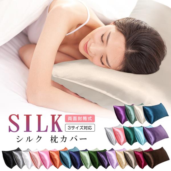 【2枚セット】シルク 枕カバー 48x74cm 50x70cm 43x63cm 両面 封筒式 保湿 美髪 美容 絹 洗える ピローケース まくらカバー シルクカバー 寝具 ピローカバー
