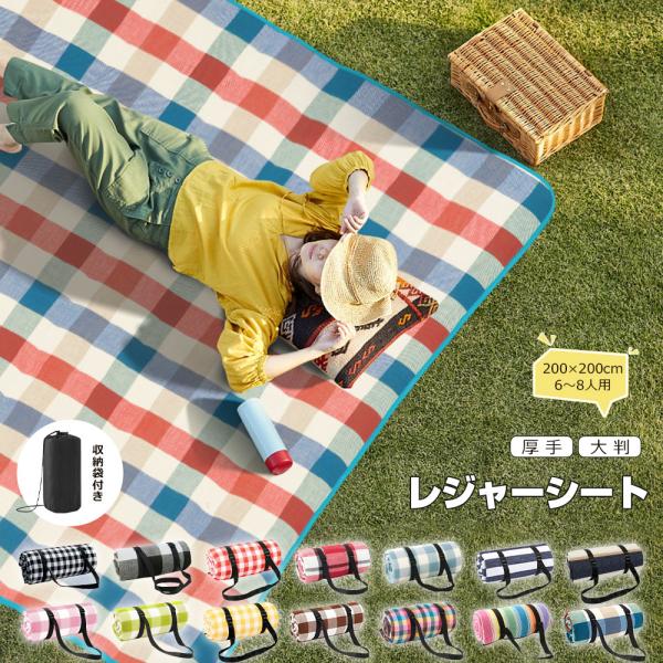 レジャーシート 厚手 おしゃれ 大判 200x200cm レジャーマット 大きい 6人 8人 ピクニックシート 折りたたみ 収納袋付き ピクニックマット 遠足 キャンプマット