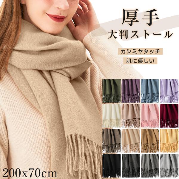 ストール 大判 厚手 200x70cm マフラー 男女兼用 カシミヤタッチ スカーフ ネックウォーマー ひざ掛け 無地 秋冬 ウールタッチ 羽織 結婚式 誕生日 ギフト