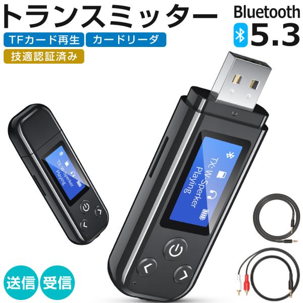 【一台四役・携帯電話音楽から家庭用スピーカーに送られて】Bluetooth5.3トランスミッター&amp;レシーバーは1.送信、2.受信、3.TFカード送信モード（TFカードをレシーバーに挿入し、音楽を家庭用スピーカー、有線イヤホンなどに送...