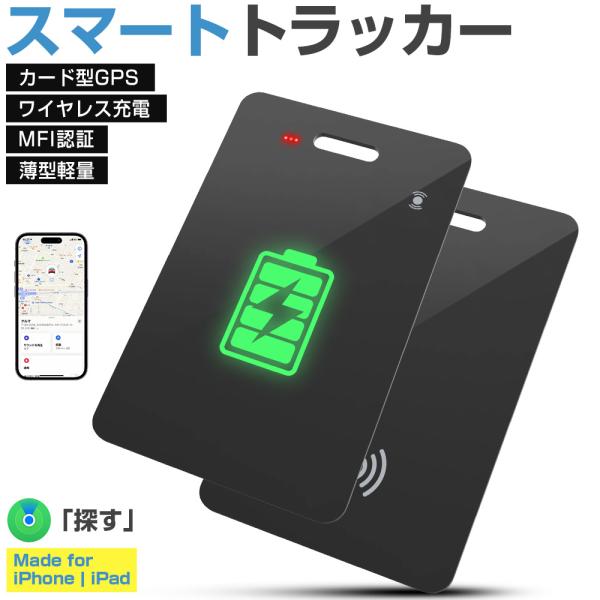 【MFi認証済みの紛失防止タグ 】Apple MFi認証メーカーであるブランドから登場したスマートタグです。Appleの「Find My」に対応しており、「高性能×低価格」を実現しています。さらに、最長12ヶ月の長期保証は製品への自信の証（...