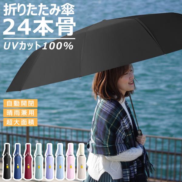 折りたたみ傘 自動開閉 ワンタッチ メンズ  レディース 大きい 折り畳み傘 晴雨兼用 雨傘 丈夫 頑丈 耐強風 日傘 傘 24本骨 男女兼用 収納ポーチ付き