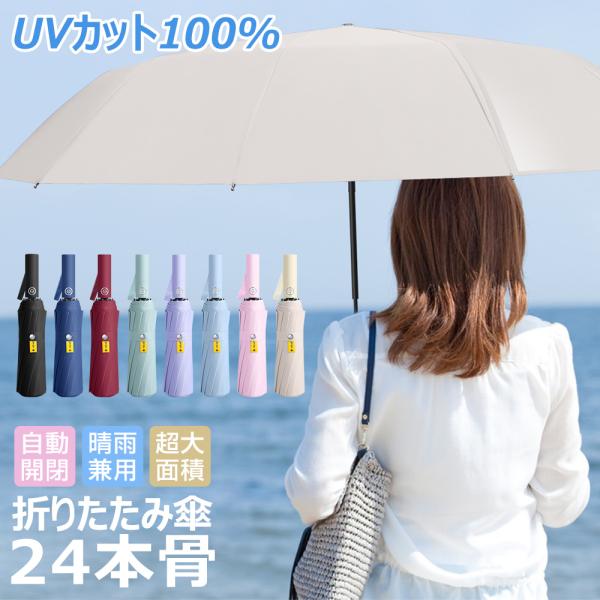 雨傘 晴雨兼用傘 折りたたみ傘 自動開閉 ワンタッチ メンズ  レディース 大きい 丈夫 頑丈 耐強風 uvカット 24本骨 日焼け対策 紫外線遮断 収納ポーチ付き