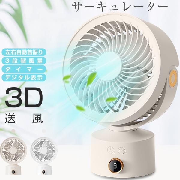 サーキュレーター 左右自動首振り USB扇風機 強力 卓上扇風機 DCモーター 扇風機 3段階風量 タイマー デジタル表示 USB充電式 空気循環 小型