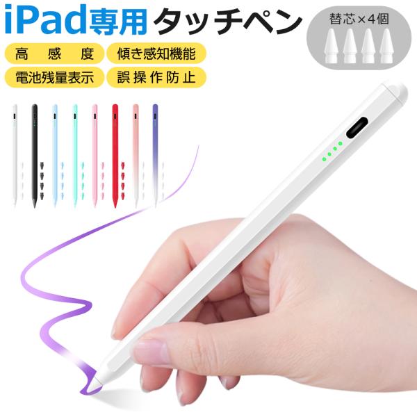【交換ペン先4個付き】iPad タッチペン スタイラスペン 残量表示 iPad ペンシル iPad Air iPad Pro デジタルペン 傾き感知 パームリジェクション 誤動作防止
