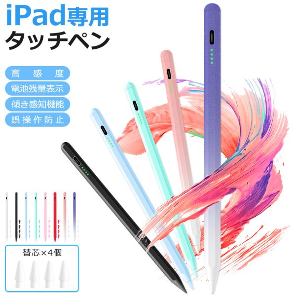 iPad タッチペン スタイラスペン 残量表示 iPad ペンシル iPad Air iPad Pro デジタルペン 傾き感知 パームリジェクション 誤動作防止 交換ペン先4個付き
