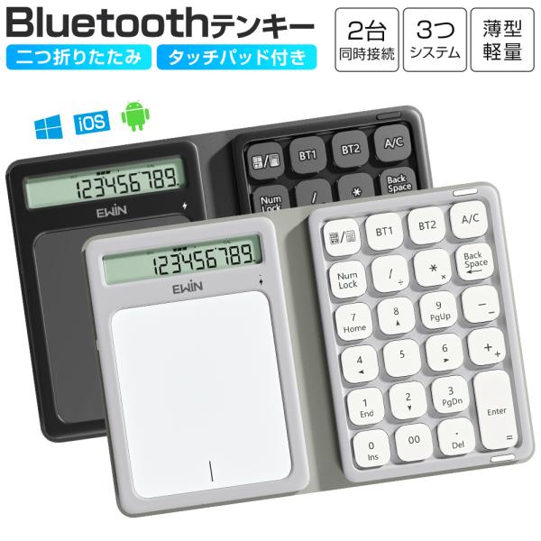 ワイヤレス テンキー タッチパッド付き テンキー Bluetooth テンキーボード 無線 電卓 23キー 数字 折りたたみ Type-C充電 2台同時接続 numlock連動 3つシステム