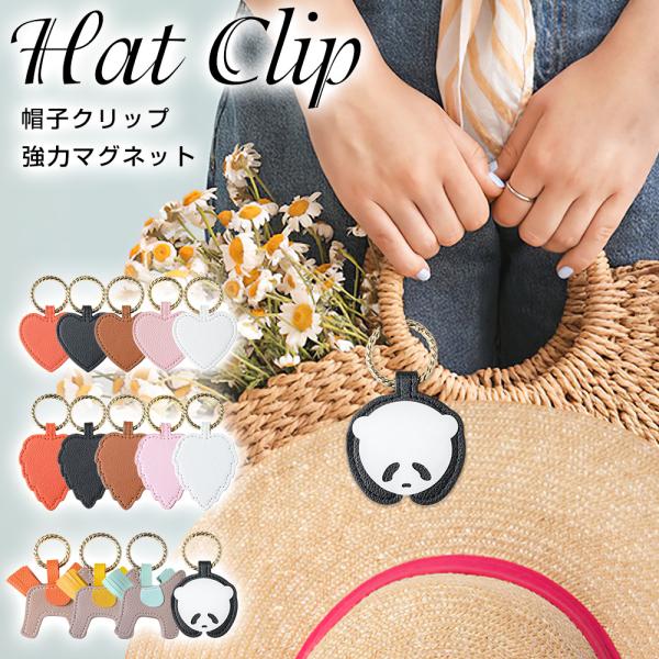 【帽子が不要な時に、鞄に付けて持ち歩ける！】シンプルで使いやすいマグネット式の帽子クリップ。両手が空くから、お買い物もおでかけもストレスフリーに。見た目も可愛いくコーデにも馴染むPUレザーハットクリップ。コーディネートに楽しさをプラスしてく...
