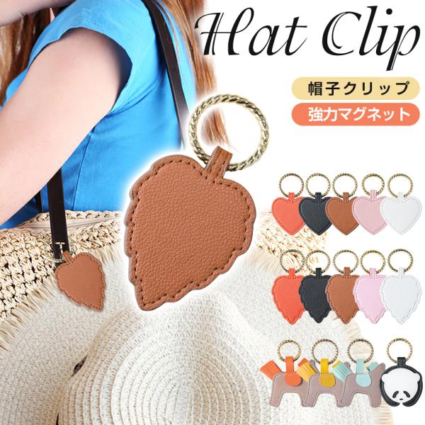 帽子クリップ ハットクリップ 可愛い 帽子フック マグネット 帽子収納ホルダー レザー キーホルダー キャップクリップ 帽子留め カバン バッグ メガネクリップ