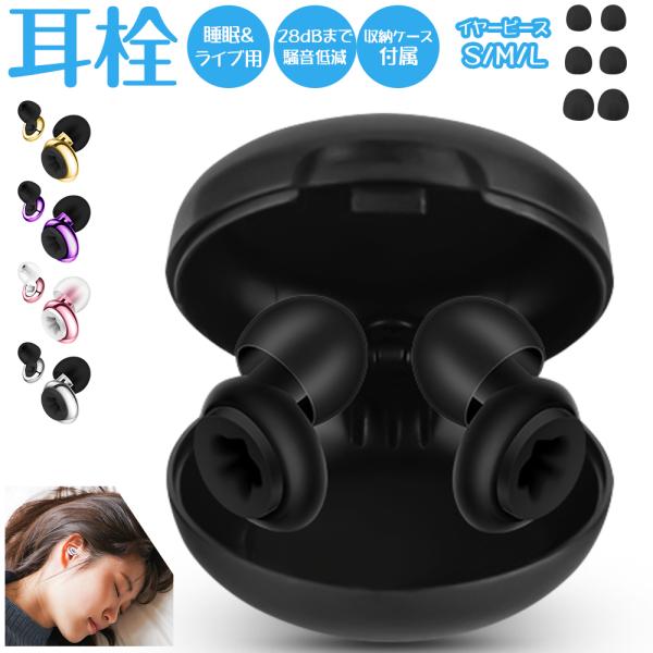【周囲の騒音から耳を守る・ノイズキャンセリング機能搭載】長時間の大音量に耳がさらされる環境では、睡眠用・ライブ用耳栓での負担軽減が重要です。最大約28dBまでの遮音効果を実現し、あらゆる場所で静寂な空間を提供します。【会話クリア設計・3サイ...