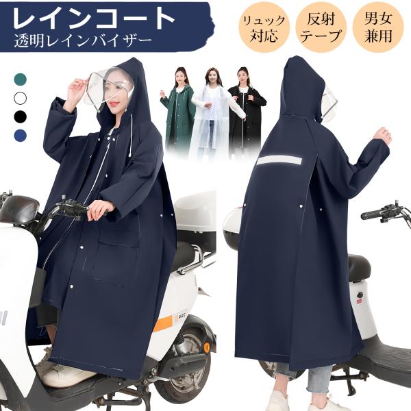 レインコート 自転車 レインバイザー付き 二重ツバ レインポンチョ