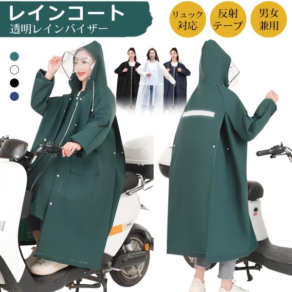 レインコート 自転車 レディース メンズ レインバイザー付き 二重ツバ レインポンチョ ロング丈 前開き レインウェア リュック対応 収納式手袋 ポケットあり
