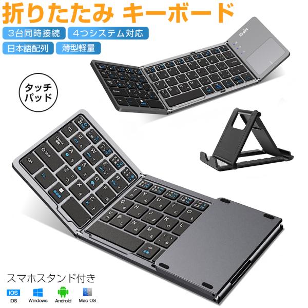 Bluetooth キーボード 折りたたみ 日本語配列 ワイヤレスキーボード タッチパッド付き ブルートゥース iOS Android Windows Mac iPhone スマホスタンド付き