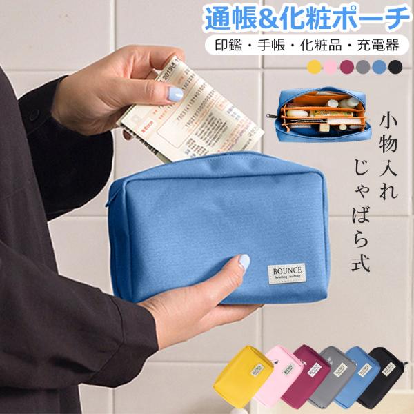 通帳ケース レディース メンズ カード収納 大容量 通帳入れ 印鑑収納 じゃばら パスポートケース 化粧ポーチ メイクポーチ 撥水 無地 財布 カードケース