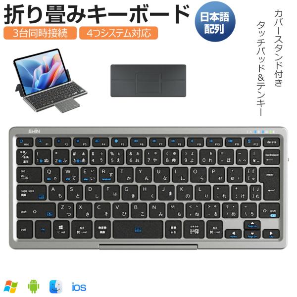 キーボード Bluetooth タッチパッド収納可能 折りたたみ キーボード 標準日本語配列 ワイヤレスキーボード カバースタンド付き テンキー搭載 3台同時接続