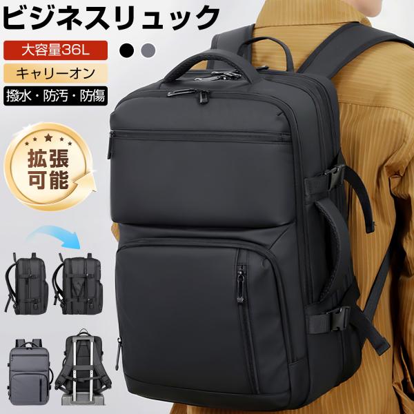 拡張できる リュック メンズ 大容量36L ビジネスバッグ 3Way リュックサック 17インチPC収納 キャリーオン PCリュック 防水 バックパック  180度開閉 男女兼用