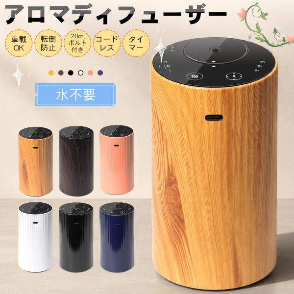 アロマディフューザー 水なし 車 ディフューザー 噴霧式 木目調 ネブライザー式  芳香器 コードレス 3段階ミスト量調整 消臭剤 トイレ 静音 20mlボルト付き