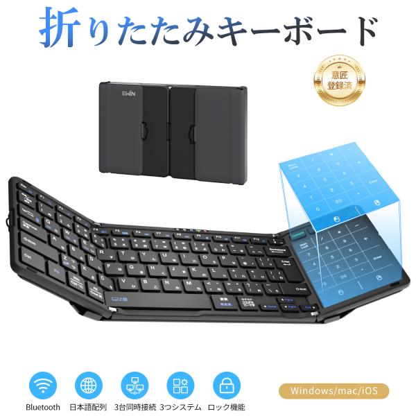 折りたたみ キーボード ワイヤレスキーボード Bluetooth 日本語配列 タッチパッド&テンキー付き iOS Windows Mac対応 Type-C充電式 意匠登録済