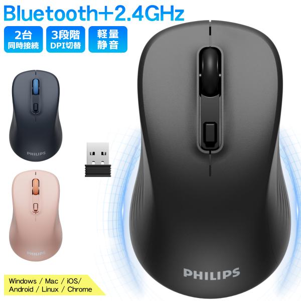 マウス ワイヤレスマウス Bluetooth フィリップス 無線 2台同時接続 静音 3段階DPI Windows/mac/Chromebook/iOS/iPadOS/Android 対応 軽量 小型