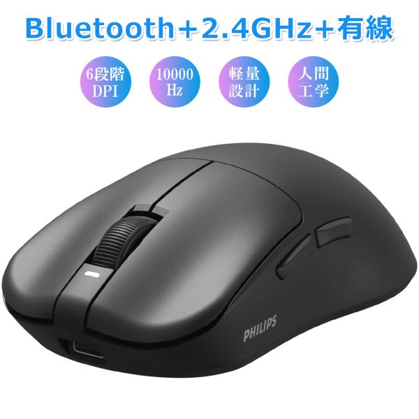 フィリップス ゲーミングマウス Bluetooth 2.4GHz Type-C有線 ワイヤレスマウス 16000DPI 6段階DPI 無線 マウス 充電式 6個ボタン Windows Android iOS Mac対応