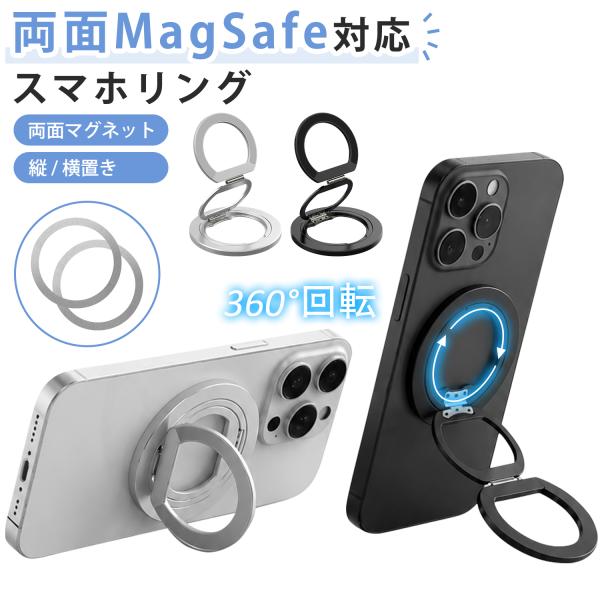 スマホリング MagSafe対応 両面マグネット式 ホールドリング 折りたたみ スマホスタンド 360度回転 落下防止 携帯リング メタルリング2枚付  薄型 軽量