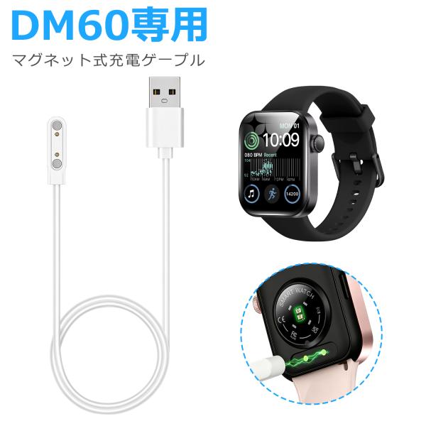 【101221専用】スマートウォッチ DM60用マグネット式 充電ケーブル 磁気 USB充電ケーブル スマートブレスレット USB充電器
