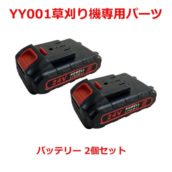 YY001草刈機 草刈り機 刈払機 芝刈り機用専用バッテリー 24V 2個