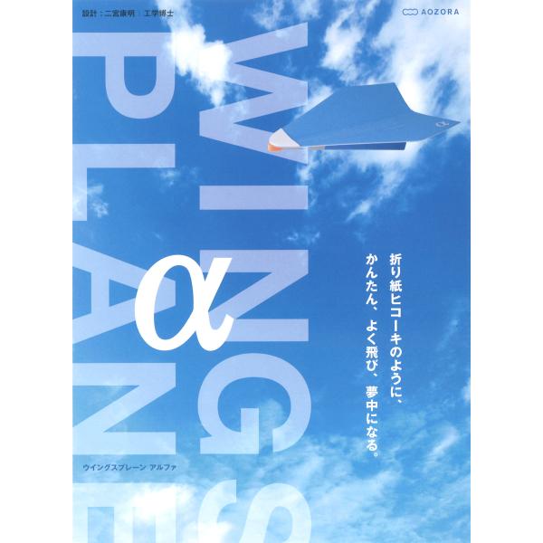 ウイングスプレーンアルファ 折り紙ヒコーキのように、かんたん、よく飛び、夢中になる。シンプルで高性能。なつかしい形と流体力学の融合。カラフルなデザインと、紙飛行機設計の世界的権威 二宮康明工学博士による流体力学に基づいた設計によって、折り紙...