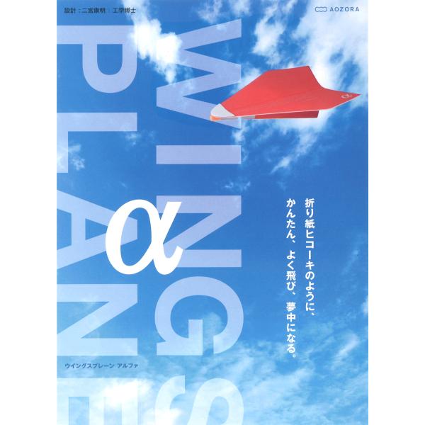 ウイングスプレーンアルファ 折り紙ヒコーキのように、かんたん、よく飛び、夢中になる。シンプルで高性能。なつかしい形と流体力学の融合。カラフルなデザインと、紙飛行機設計の世界的権威 二宮康明工学博士による流体力学に基づいた設計によって、折り紙...