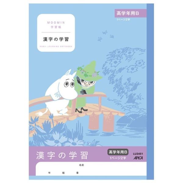 [アピカ] ムーミン学習帳 漢字の学習 高学年用B LU3451