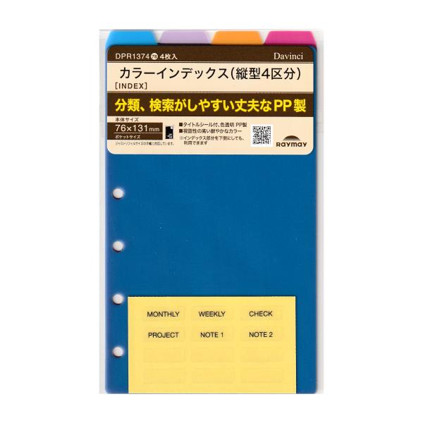 [Davinci] カラーインデックス (4区分) ポケットサイズ