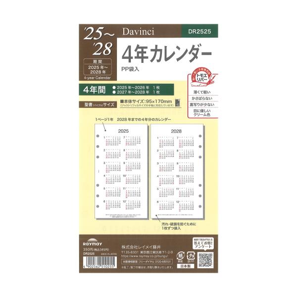 ダ・ヴィンチ [Davinci] 2025-2027年 聖書サイズ 4年カレンダー DR2525
