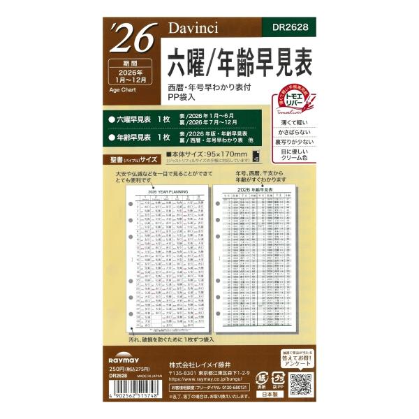 ダ・ヴィンチ [Davinci] 2026年 聖書サイズ 六曜／年齢早見表 DR2628