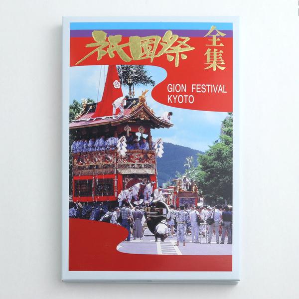 福井朝日堂 はがきセット 祇園祭全集 27枚入 FES100-3113 : 文具店TAG