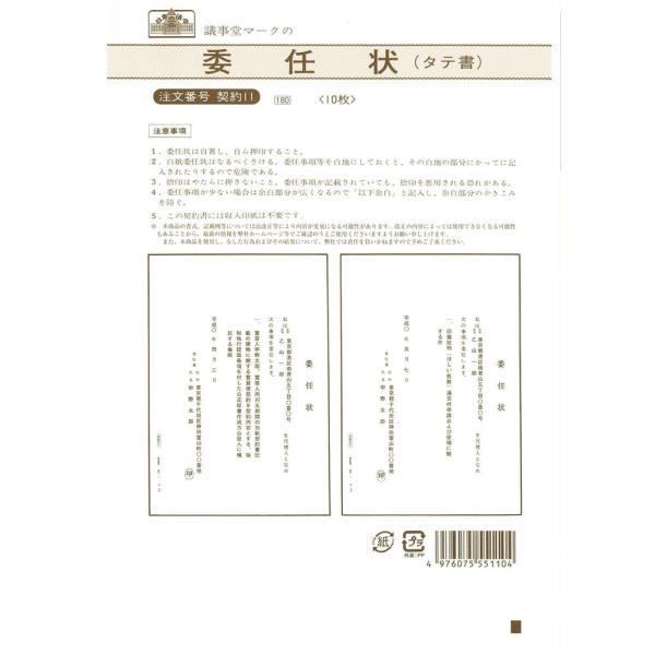 [日本法令] 委任状 (タテ書) 契約11B5/10枚