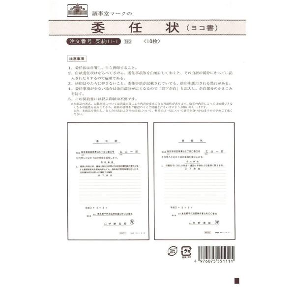 [日本法令] 委任状 (ヨコ書) 契約11-1B5/10枚