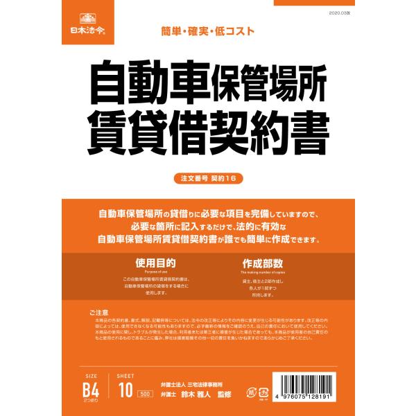 [日本法令] 自動車保管場所賃貸借契約書 契約16