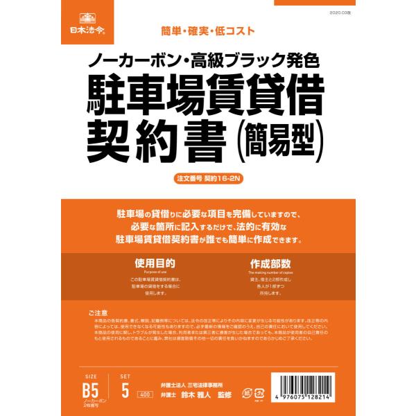 [日本法令] 駐車場賃貸借契約書 (簡易型) 契約16-2NB5/5組