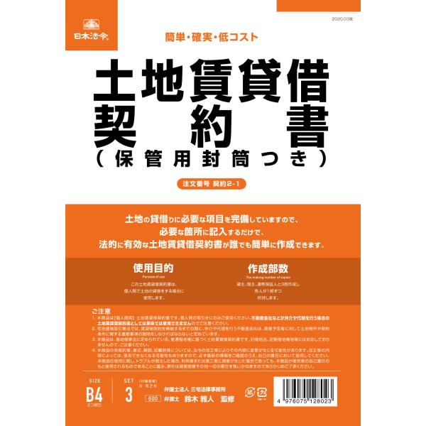 [日本法令] 土地賃貸借契約書 契約2-1