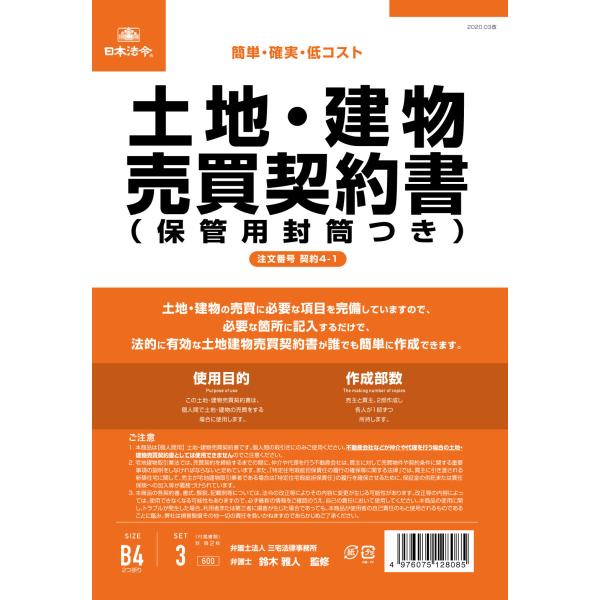 [日本法令] 土地・建物売買契約書 契約4-1