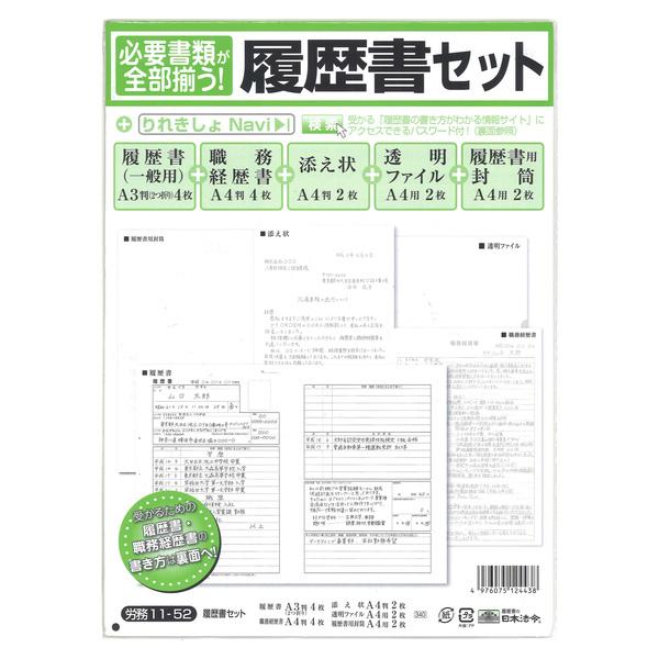 [日本法令] 履歴書セット 労務11-52履歴書用紙 A3 4枚/職務経歴書 3枚/添え状 2枚/透明ファイル 2枚/履歴書用封筒 2枚