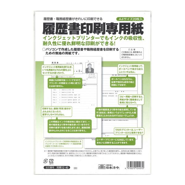 [日本法令] 履歴書等印刷用紙 労務12-40A4サイズ 20枚