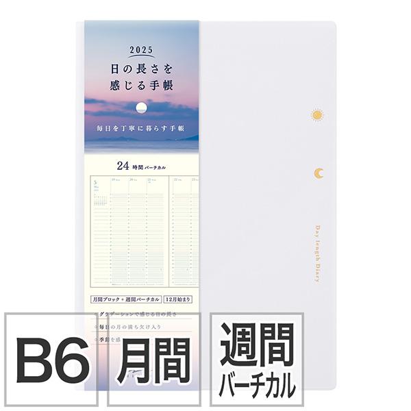 MIDORI（ミドリ） 2025年 日の長さを感じる手帳＜B6＞ 白 22333-006