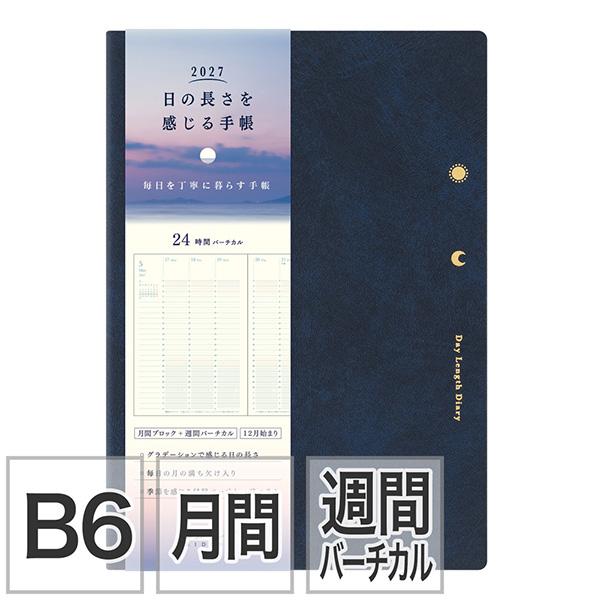 [ミドリ] 2027年 日の長さを感じる手帳＜B6＞ 紺 22483-006